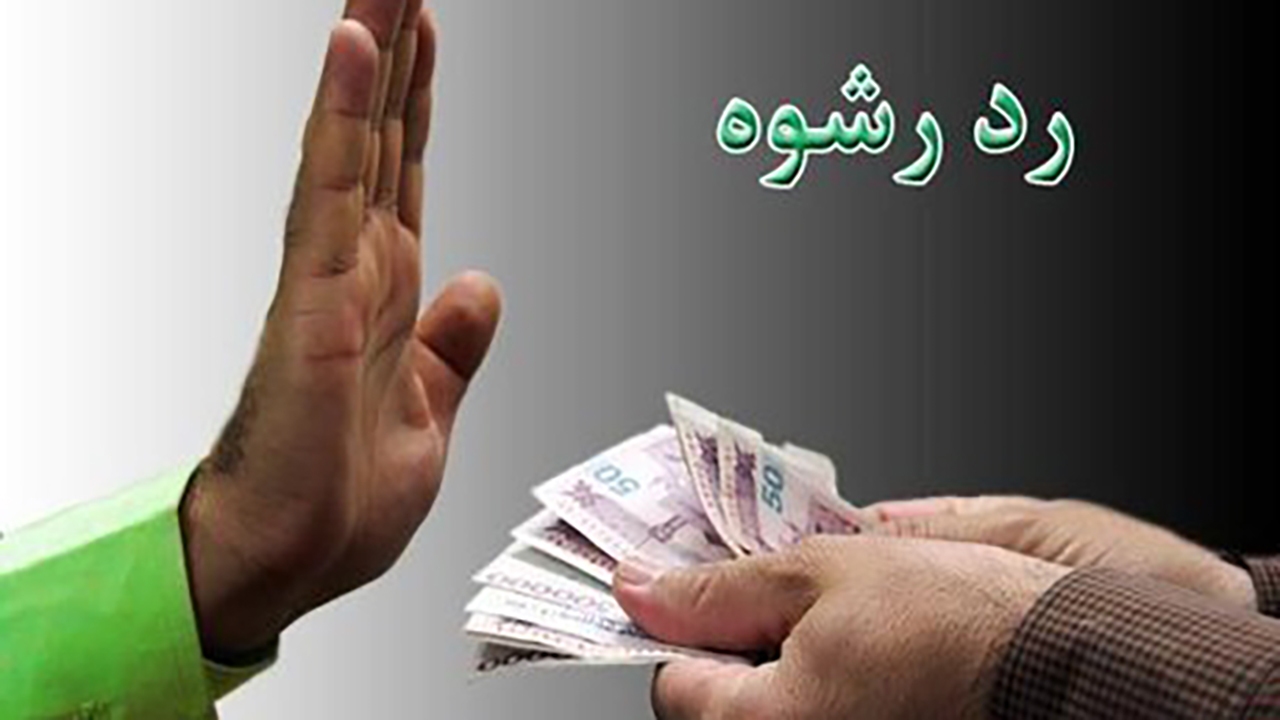 رد رشوه ۷ میلیون تومانی مأموران پلیس تهران