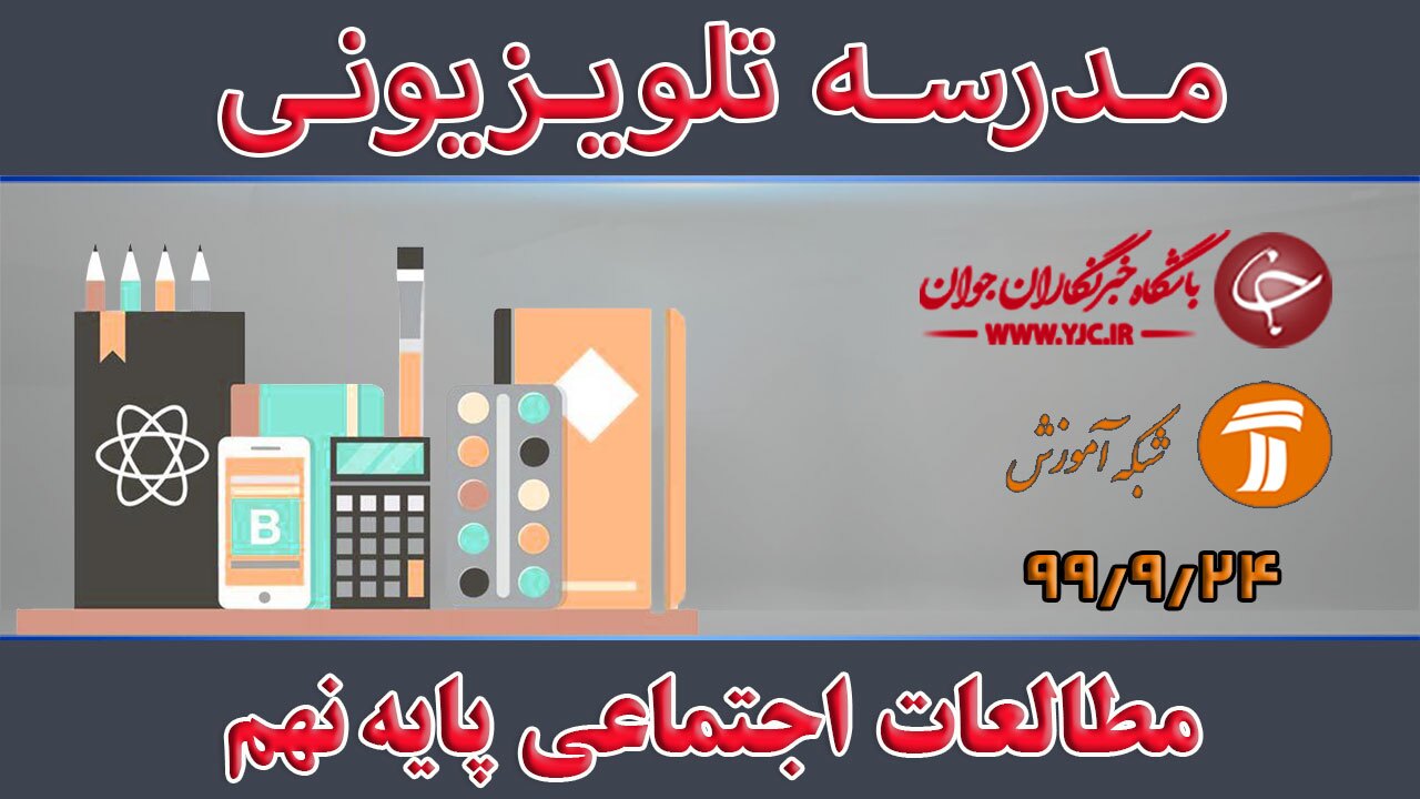 دانلود فیلم کلاس مطالعات اجتماعی پایه نهم مورخ ۲۴ آذر