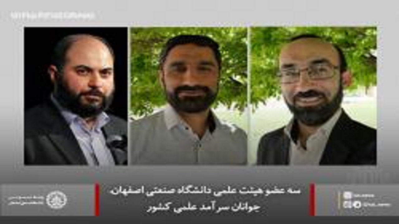 دانشجویان دانشگاه صنعتی اصفهان به عنوان جوانان سرآمد علمی کشور انتخاب شدند