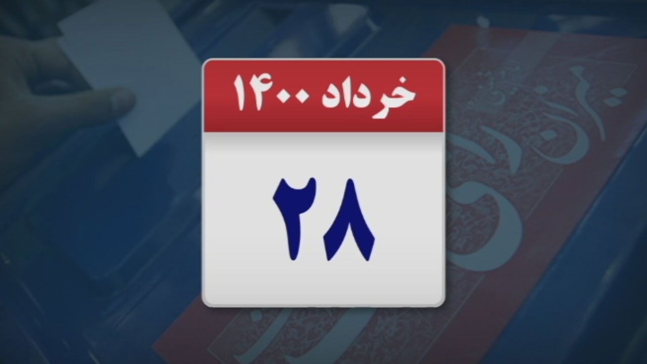 انتخابات ۱۴۰۰ چگونه برگزار می‌شود؟ + فیلم