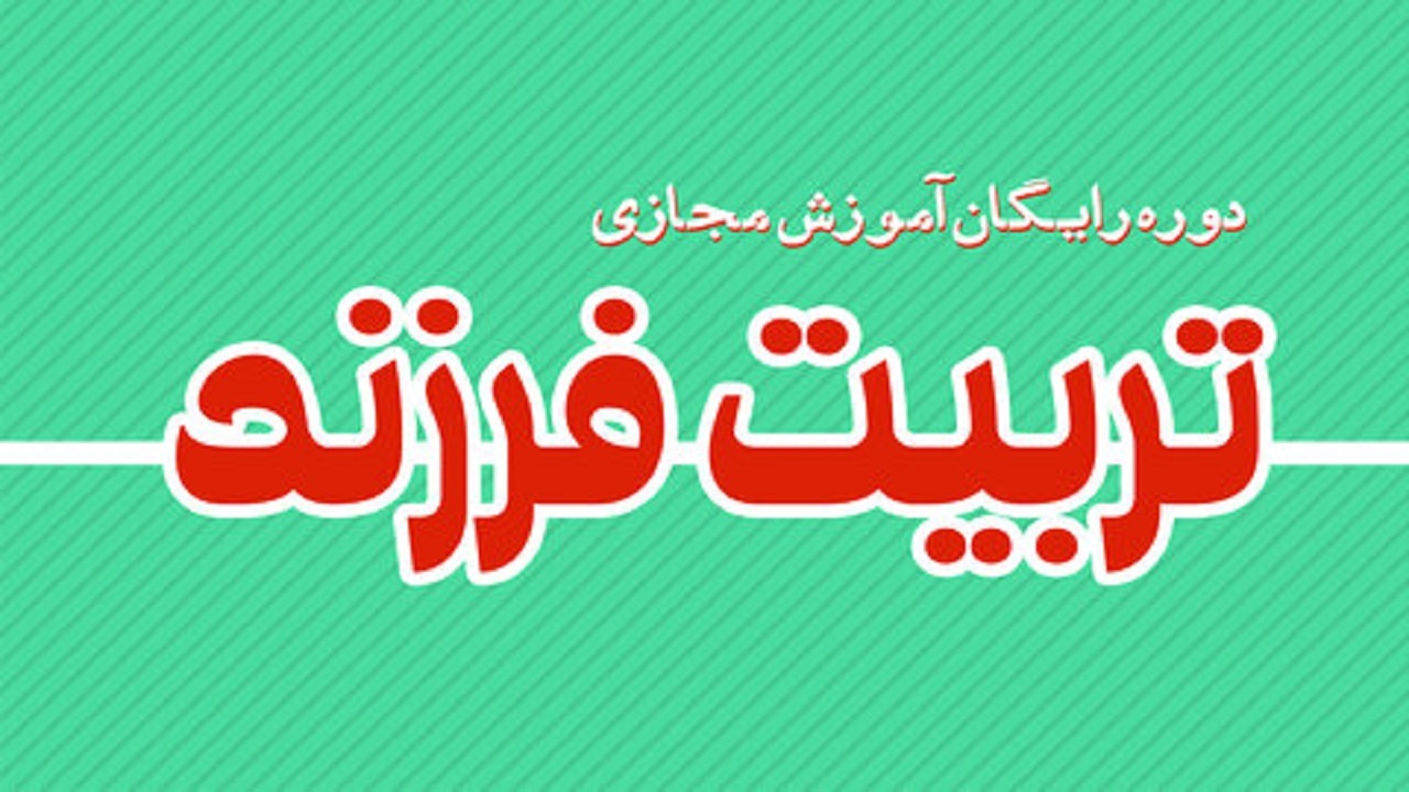 دوره رایگان آموزش مجازی تربیت فرزند برگزار می‌شود