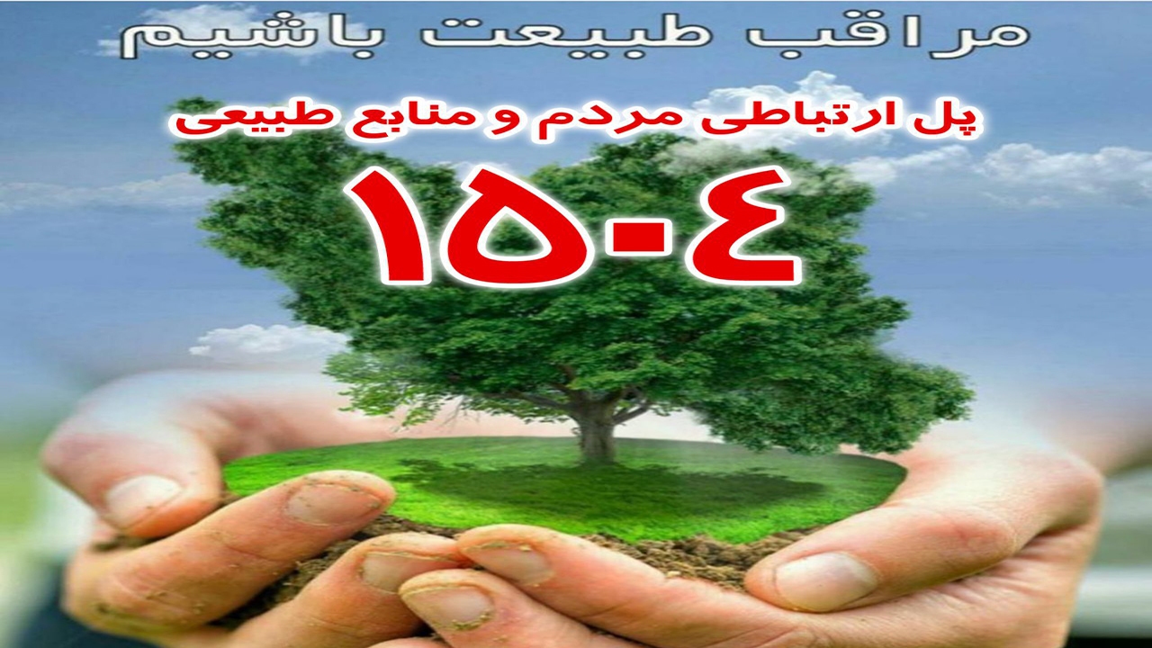 ۱۵۰۴ پل ارتباطی مردم و منابع طبیعی