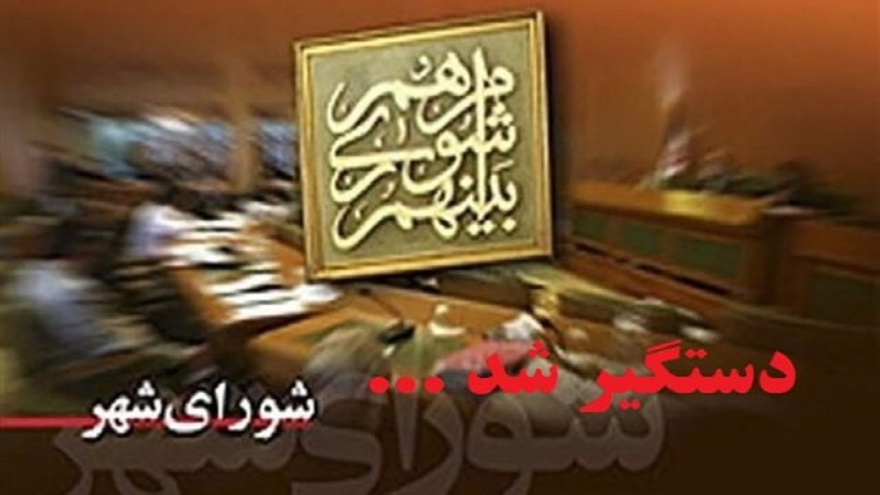 دستگیری هشتمین عضو شورای ساری