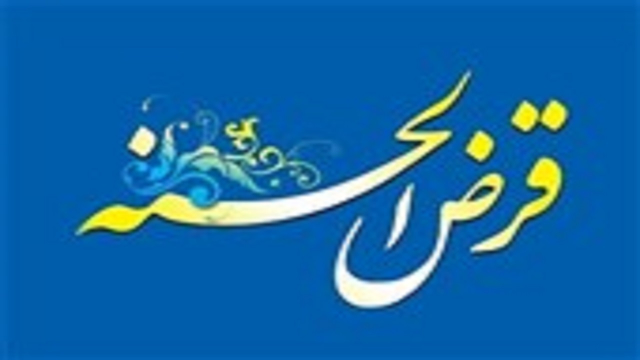 ۴۵۰ صندوق قرض الحسنه در استان سمنان ایجاد شد