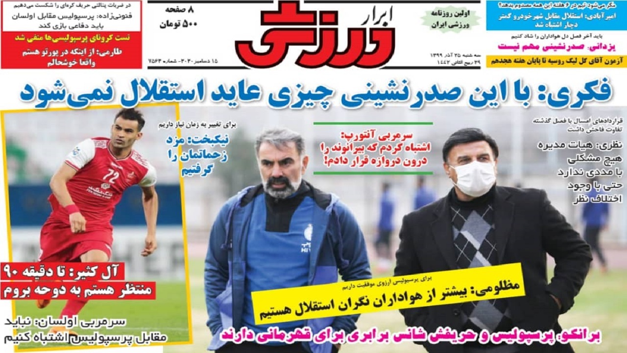 روزنامه&zwnj;های ورزشی ۲۵ آذر