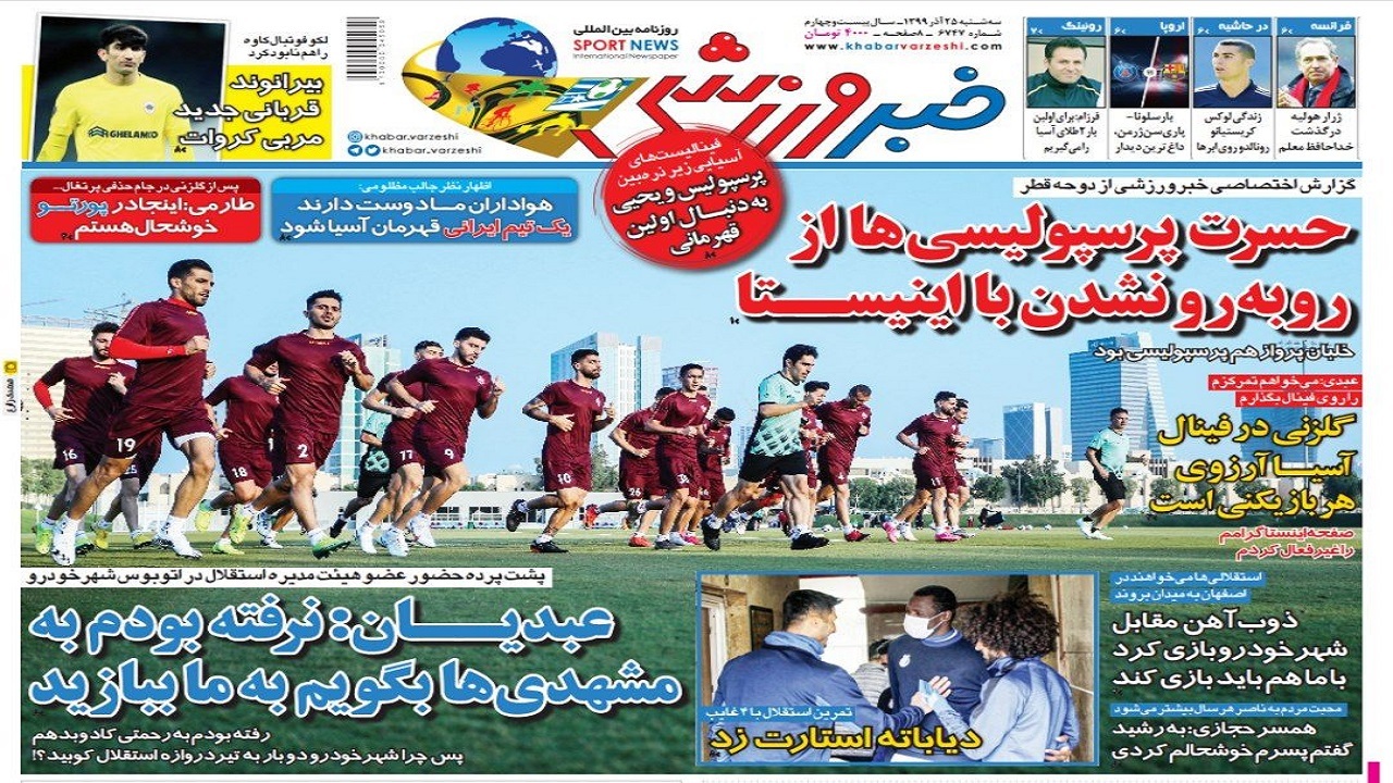 روزنامه&zwnj;های ورزشی ۲۵ آذر