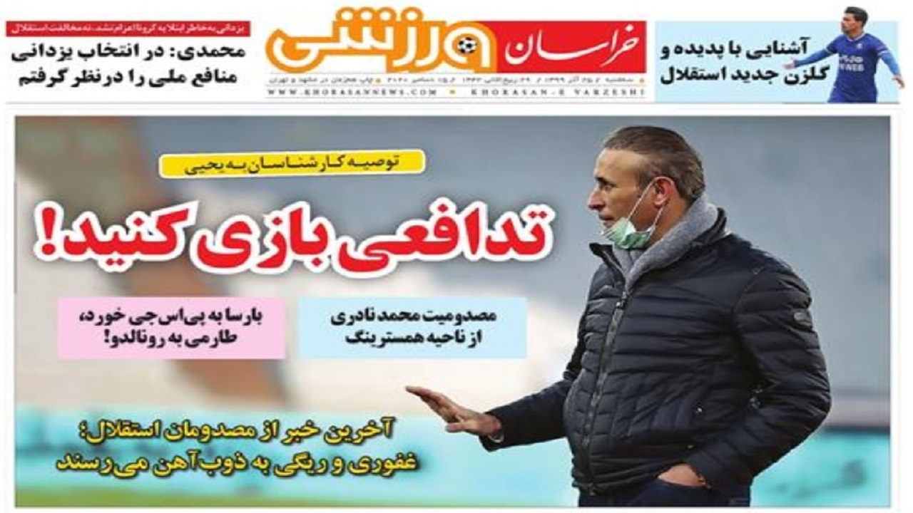 روزنامه&zwnj;های ورزشی ۲۵ آذر