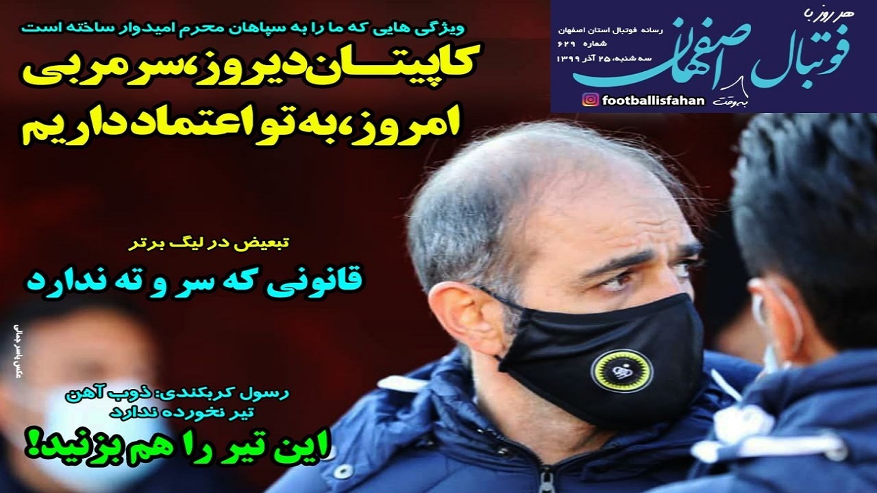 روزنامه&zwnj;های ورزشی ۲۵ آذر