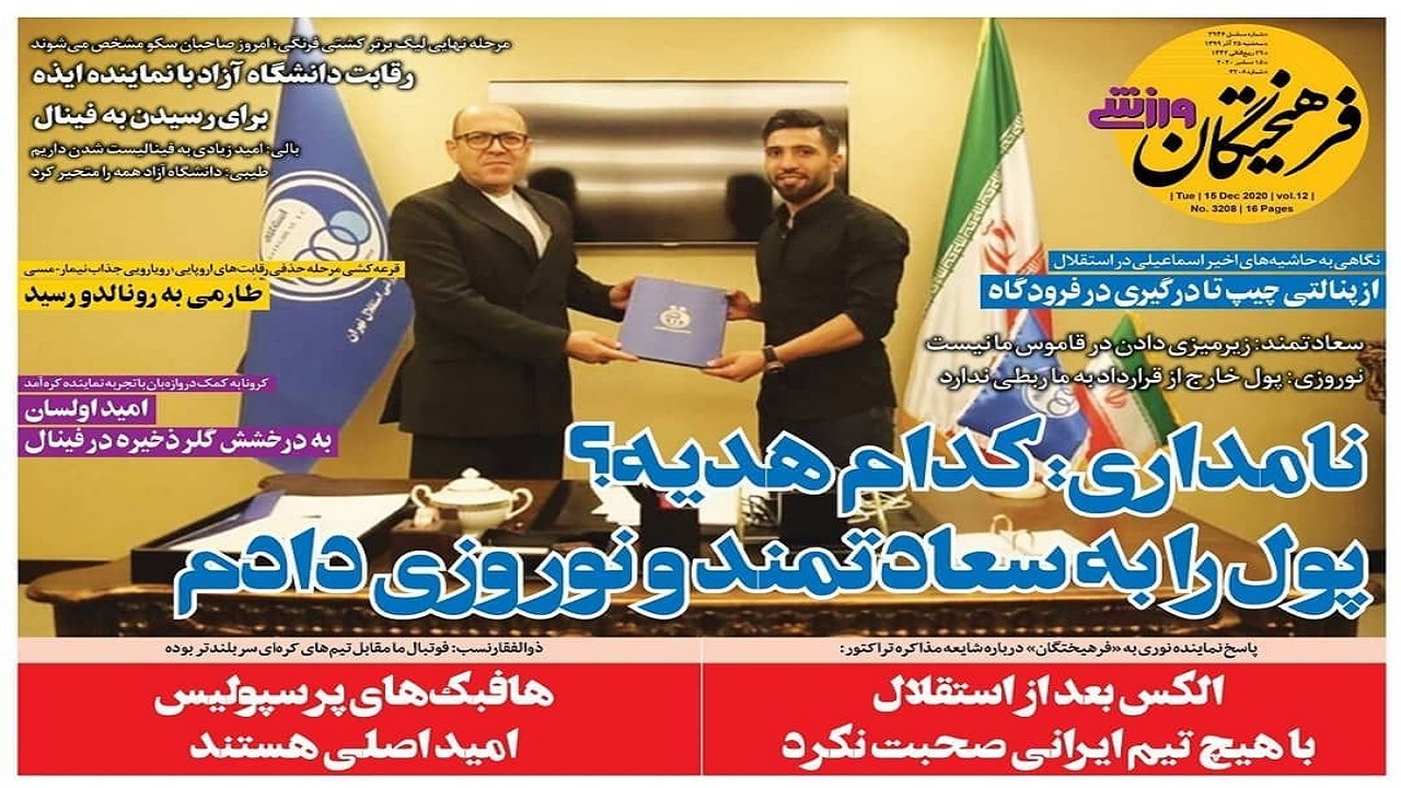 فرهیختگان ورزشی - ۲۵ آذر