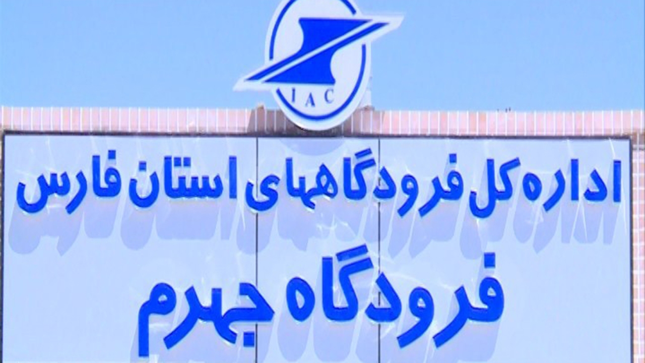 روند توسعه فرودگاه جهرم مطلوب است