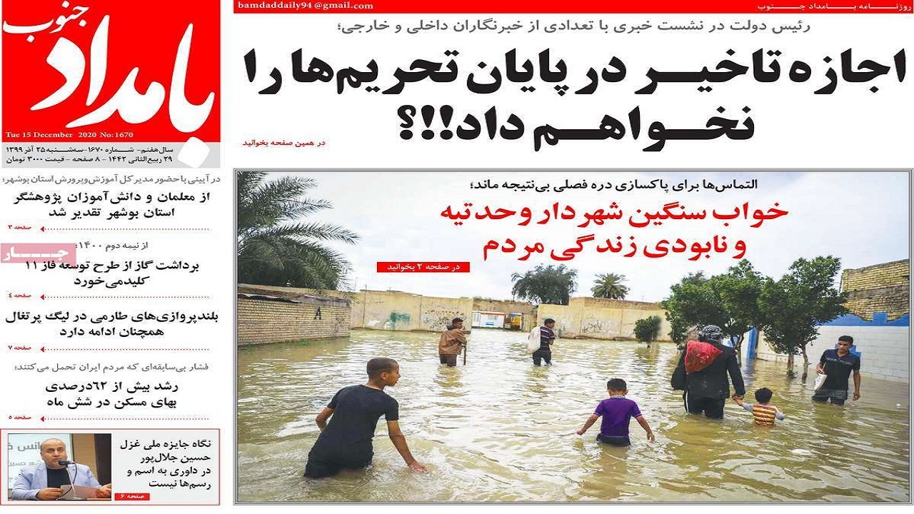 صفحه نخست روزنامه&zwnj;های بوشهر در ۲۵ آذر ۹۹