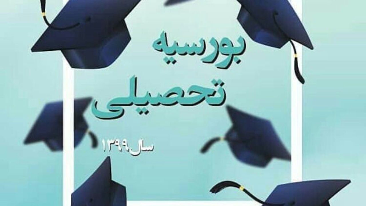 حمایت تحصیلی از رتبه‌های برتر کنکور ۹۹