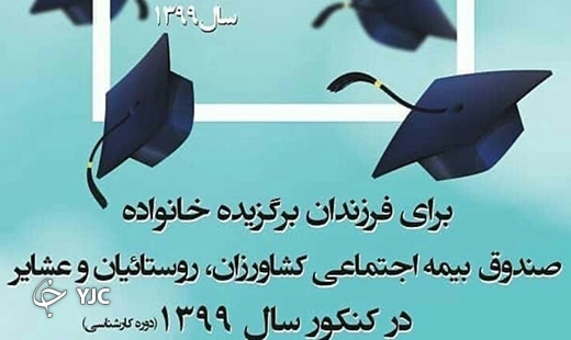 حمایت تحصیلی از رتبه&zwnj;های برتر کنکور ۹۹