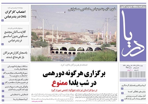تکرار مرگ کودکان مینابی در کانال اب/ برگزاری هرگونه دورهمی در شب یلدا ممنوع