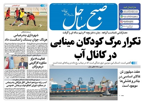 تکرار مرگ کودکان مینابی در کانال اب/ برگزاری هرگونه دورهمی در شب یلدا ممنوع