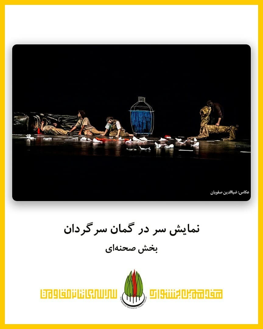 جشنواره تئاتر مقاومت اتفاق خوبی برای زنده نگه داشتن چراغ تئاتر است تکمیل نشده