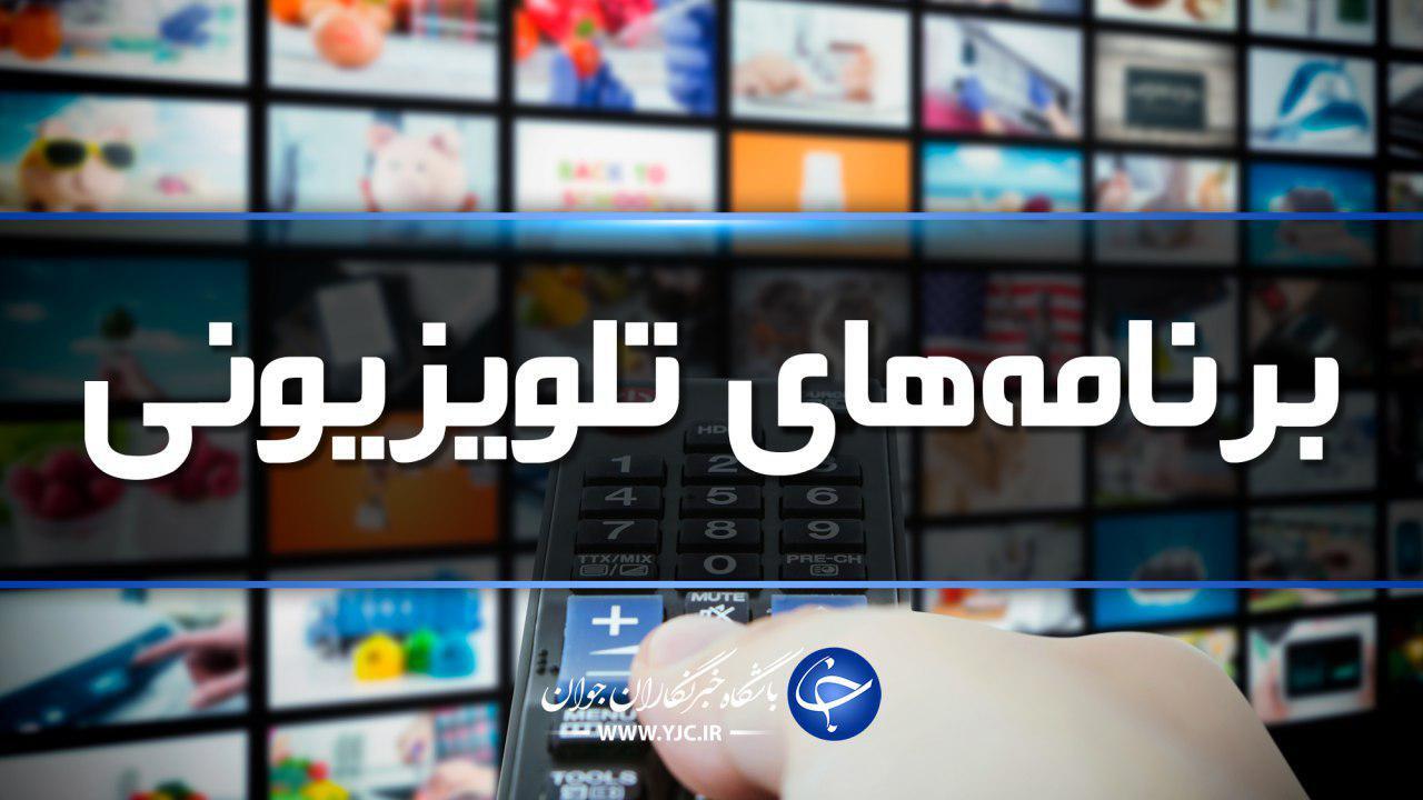 جدول پخش برنامه‌های ۲۵ آذرماه صدا و سیمای مرکز زنجان