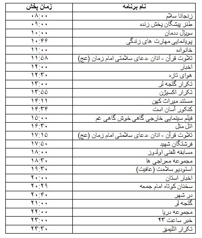 جدول پخش برنامه جدول پخش برنامه