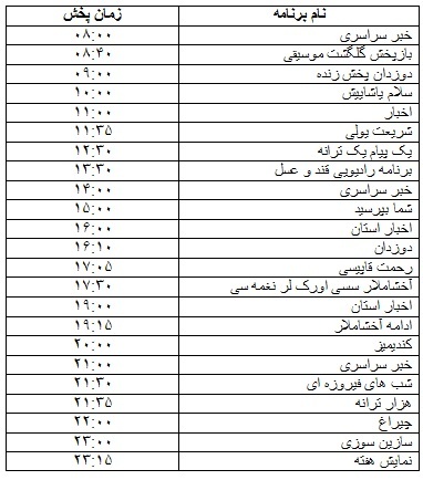 جدول پخش برنامه&zwnj;