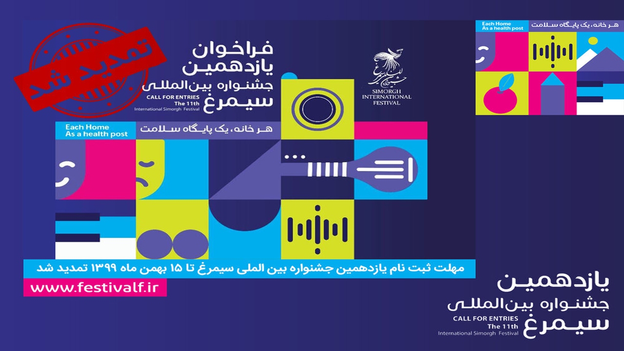 تمدید مهلت ارسال آثار به جشنواره سیمرغ تا ۱۵ بهمن