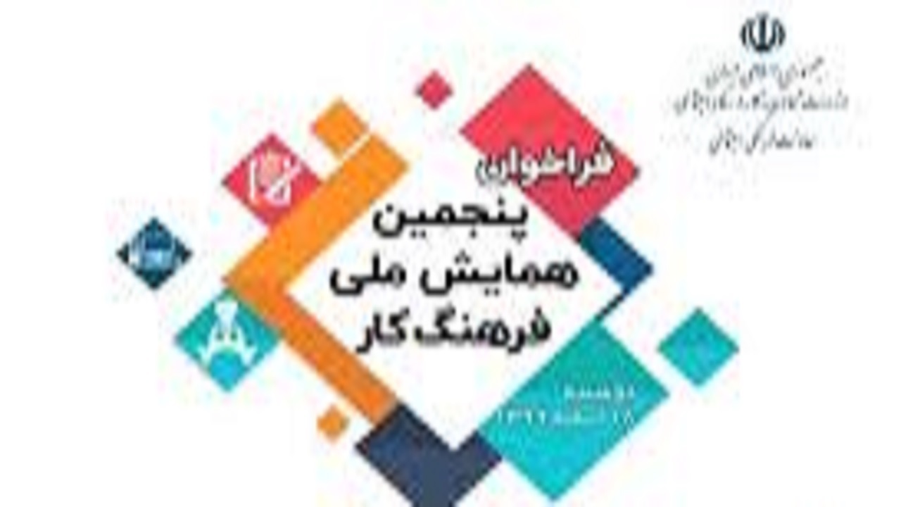 برگزاری پنجمین همایش ملی فرهنگ کار