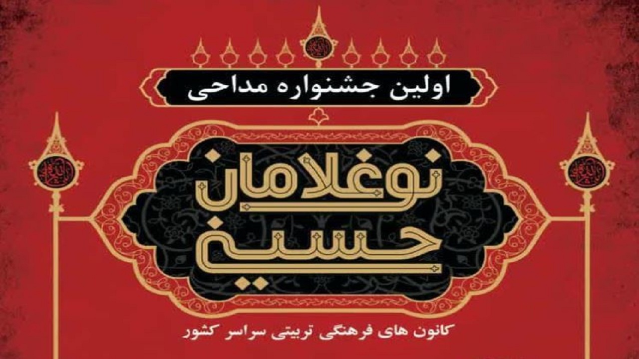 دانش آموزان زنجانی به مرحله نهایی جشنواره کشوری مداحی نوغلامان حسینی راه یافتند
