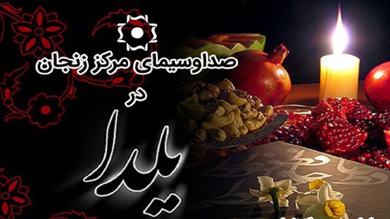 برنامه ‌های صدا و سیمای مرکز زنجان در یلدای دور از هم
