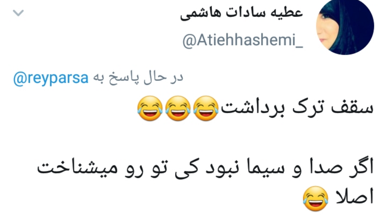 .واکنش کاربران به توئیت عجیب ریحانه پارسا