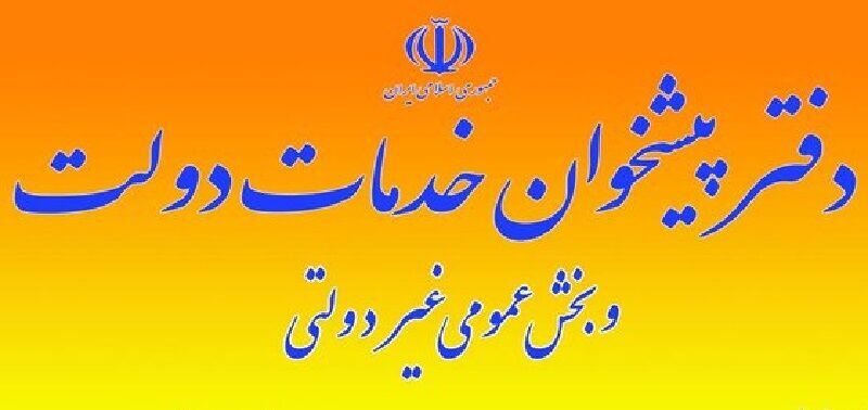 واگذاری ۱۲ خدمت اداره کل راه وشهرسازی استان همدان به دفاتر پیشخوان دولت