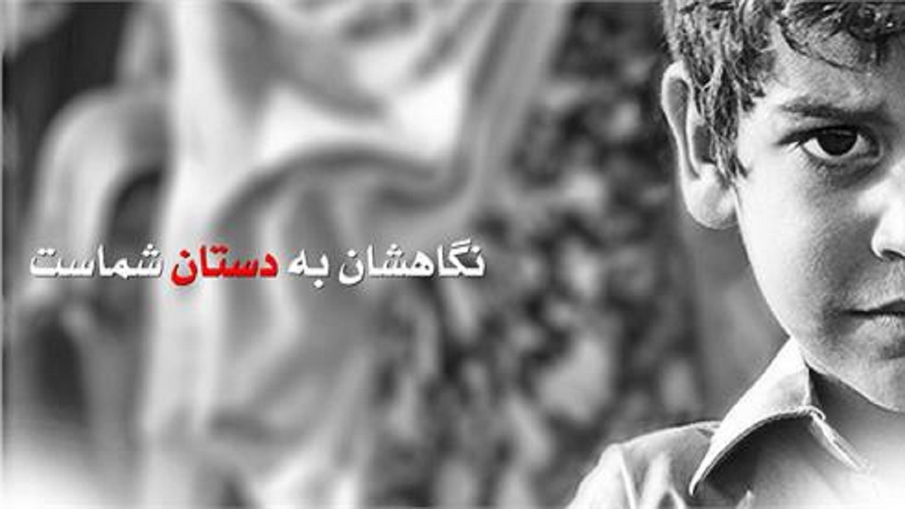 ۲۱۴ فرزند محسنین چهارمحال و بختیاری چشم انتظار حمایت نیکوکاران