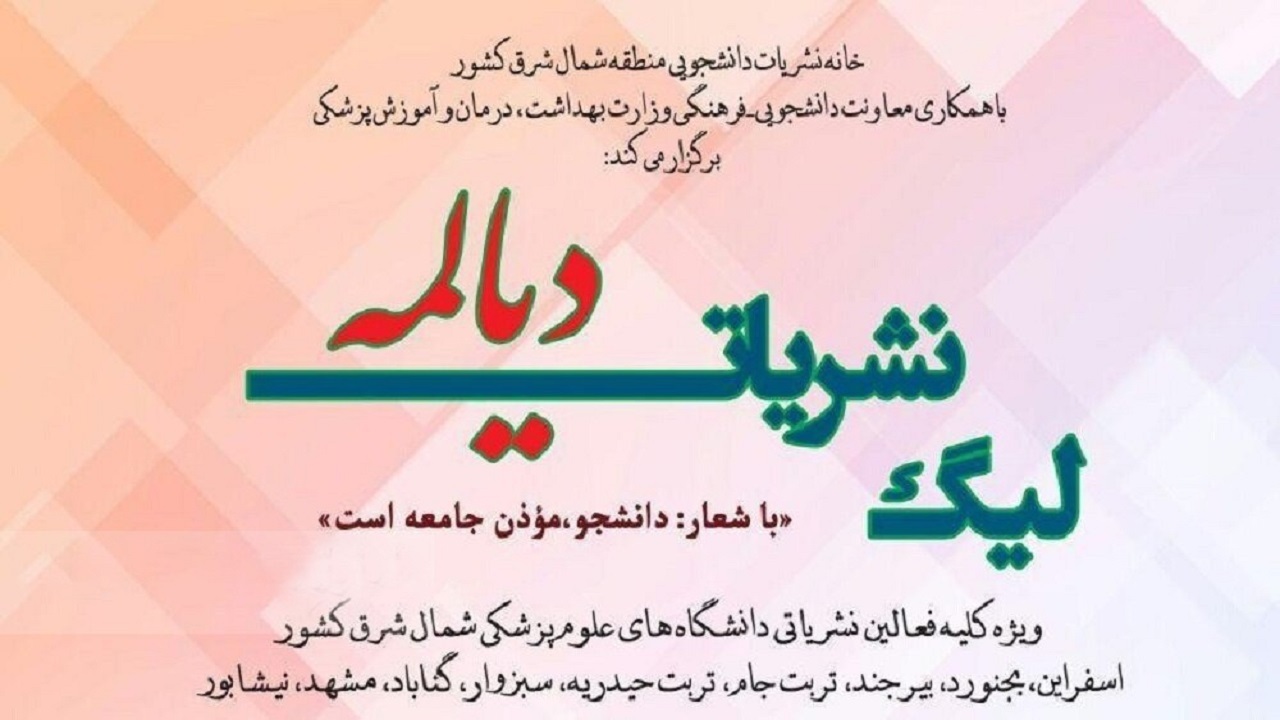 درخشش دانشگاه علوم پزشکی گناباد در مسابقه نشریات دانشجویی منطقه شمال شرق