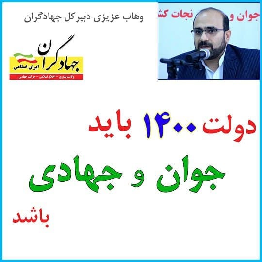 فراخوان سراسری جبهه جهادگران برای انتخابات