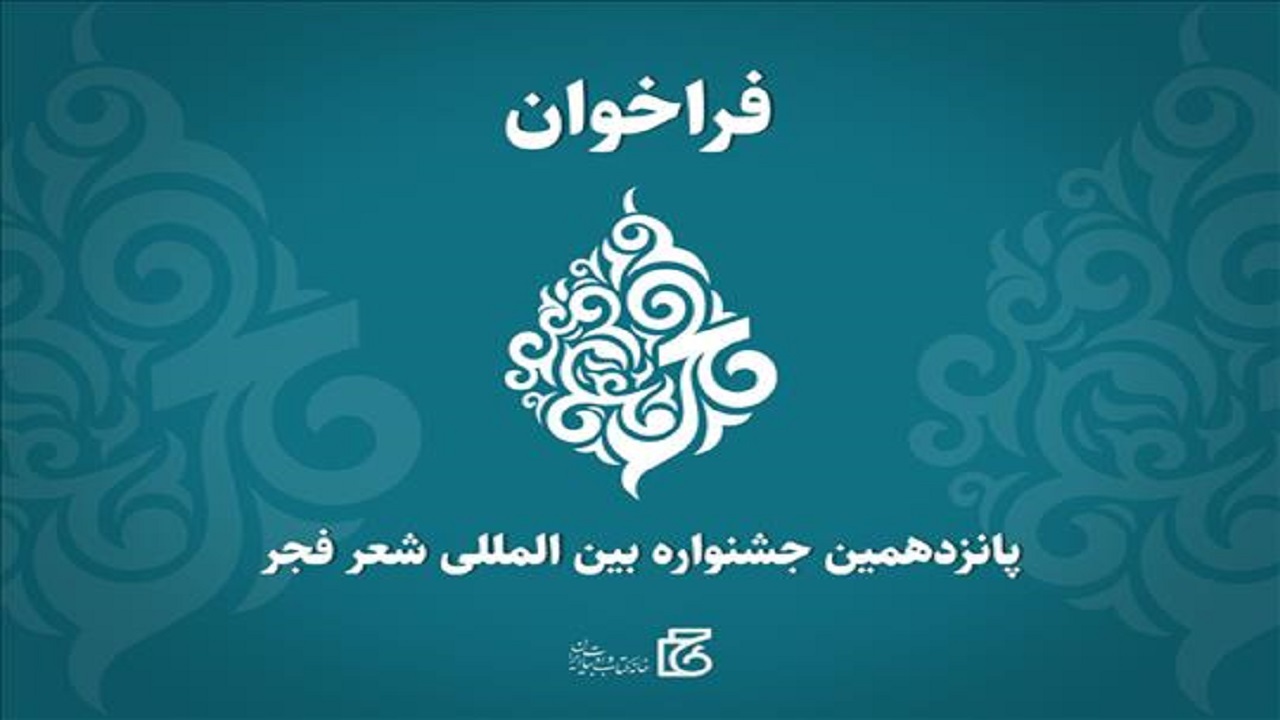 فراخوان پانزدهمین جشنواره بین‌المللی شعر فجر منتشر شد