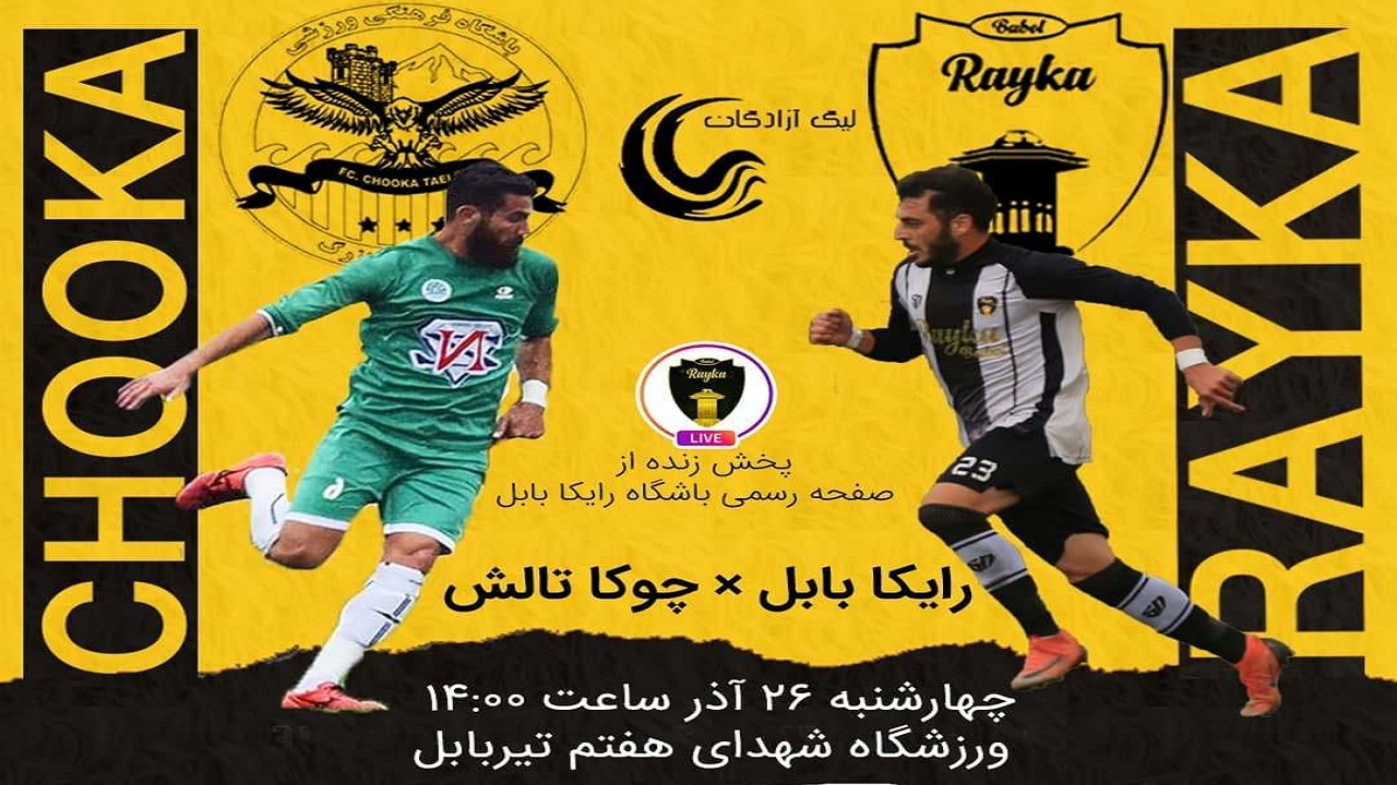 جدال حساس رایکا با دیگر تیم شمالی