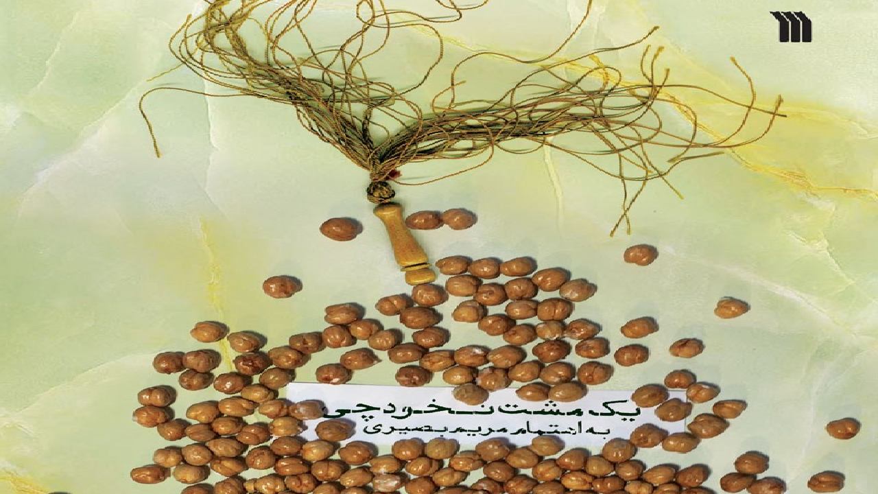 «یک مشت نخودچی»؛ روایت معجزات و کرامات امام رضا (ع)