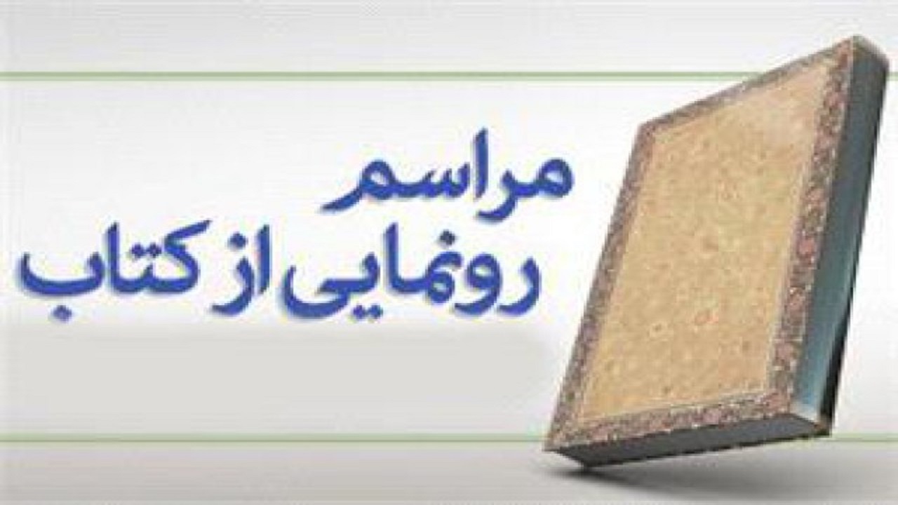 رونمایی از کتاب گفتمان ایران و جهان آینده