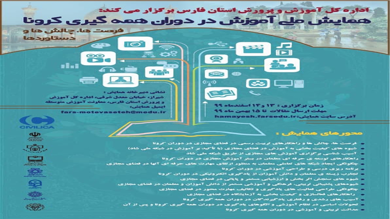 همایش ملی آموزش در دوران همه گیری کرونا در فارس
