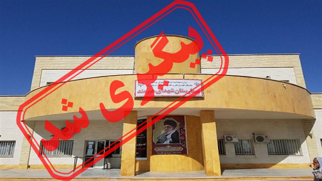 پرداخت نکردن حقوق پرسنل شرکتی دانشگاه علوم پزشکی در زابل + نتیجه پیگیری