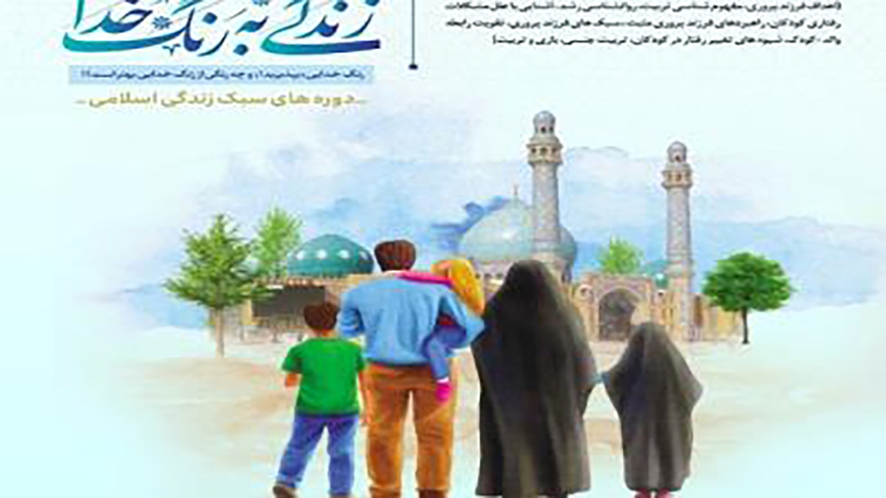 کلاس های مجازی سبک زندگی برگزار می شود