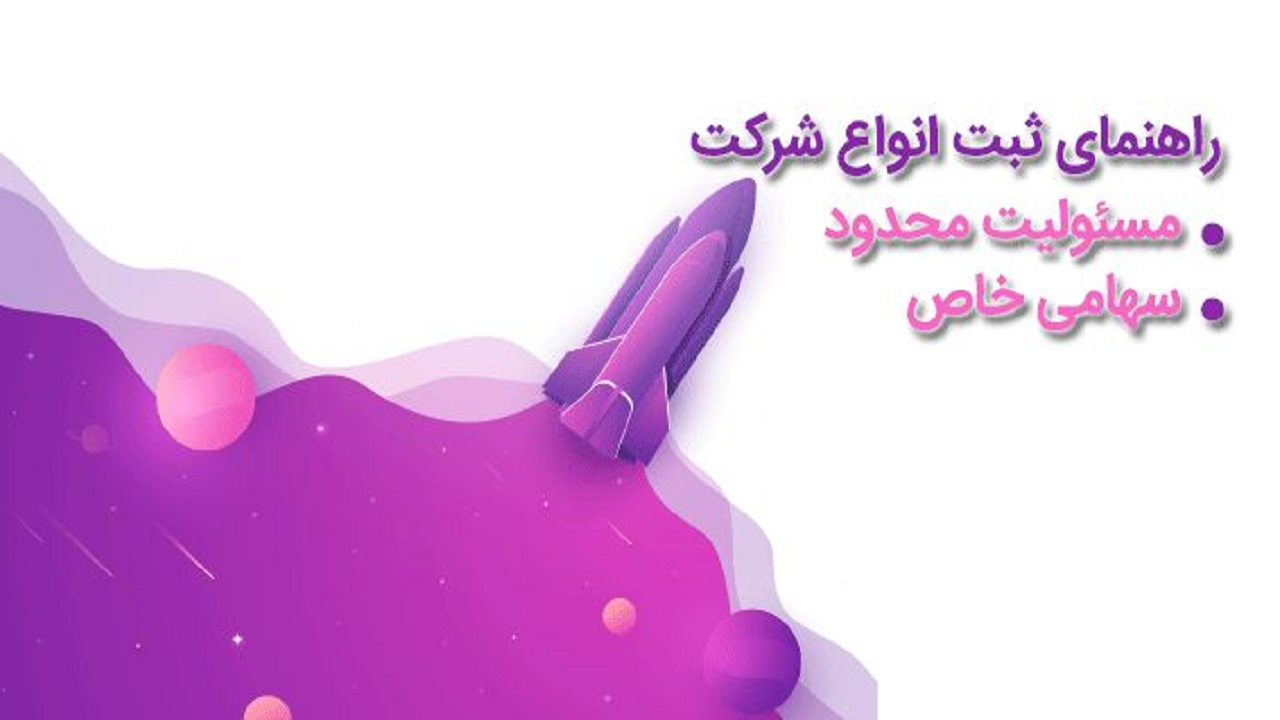 ثبت شرکت سهامی خاص و مسئولیت محدود ؛ راهنمای سال 99