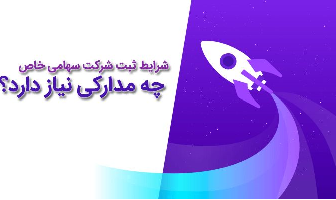 ثبت شرکت سهامی خاص و مسئولیت محدود ؛ راهنمای سال 99