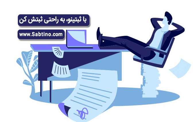 ثبت شرکت سهامی خاص و مسئولیت محدود ؛ راهنمای سال 99