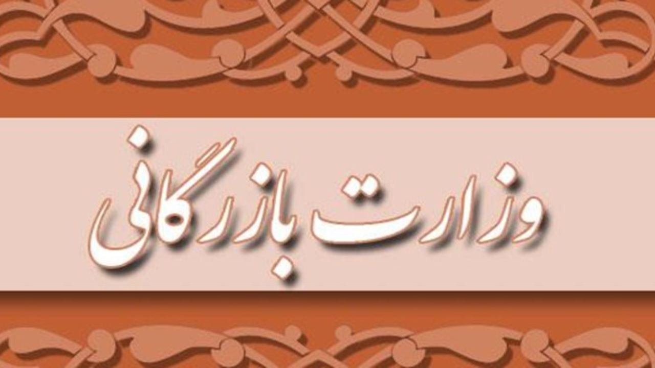 وزارت بازرگانی، برنامه‌ای شاید برای دولت‌های بعد