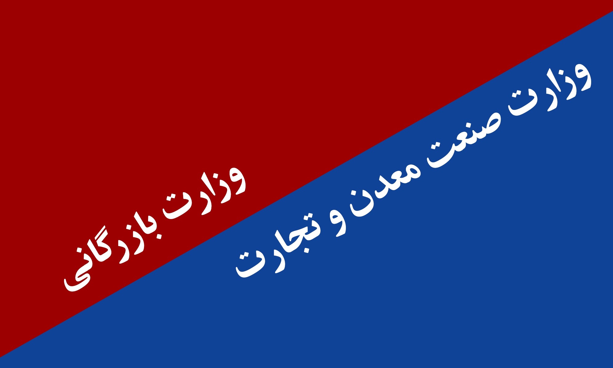 رئیس جمهور به دنبال برنامه&zwnj;ای دست نیافتنی/ وزارت بازرگانی، برنامه&zwnj;ای شاید برای دولت&zwnj;های بعد