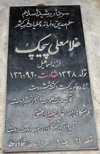 وقتی شهید پیچک به پر و پای ضد انقلاب و ارتش بعث می&zwnj;پیچد