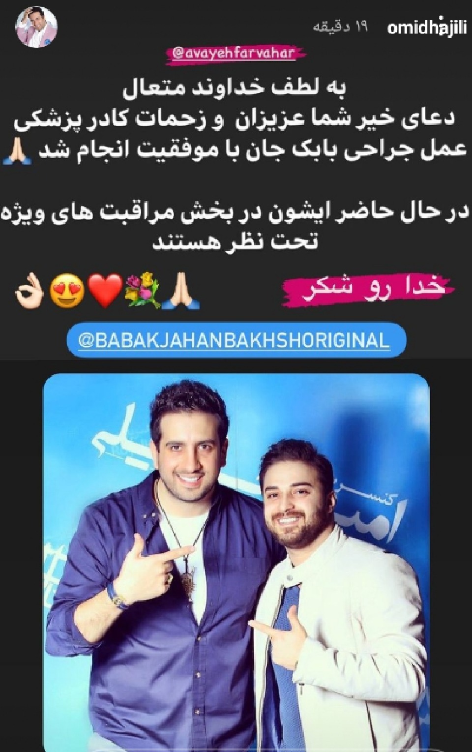 استوری هنرمندان بعد از عمل جراحی بابک جهانبخش