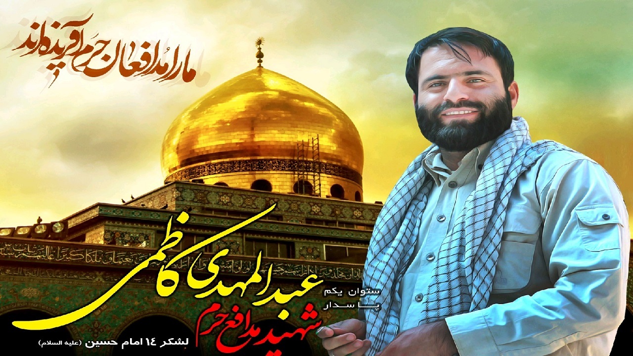 برگزاری سالگرد شهید عبدالمهدی کاظمی به‌صورت مجازی