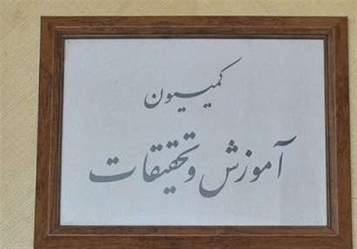 بودجه جهاد دانشگاهی در کمیسیون آموزش بررسی شد/ قول سازمان برنامه برای اصلاح حقوق اساتید