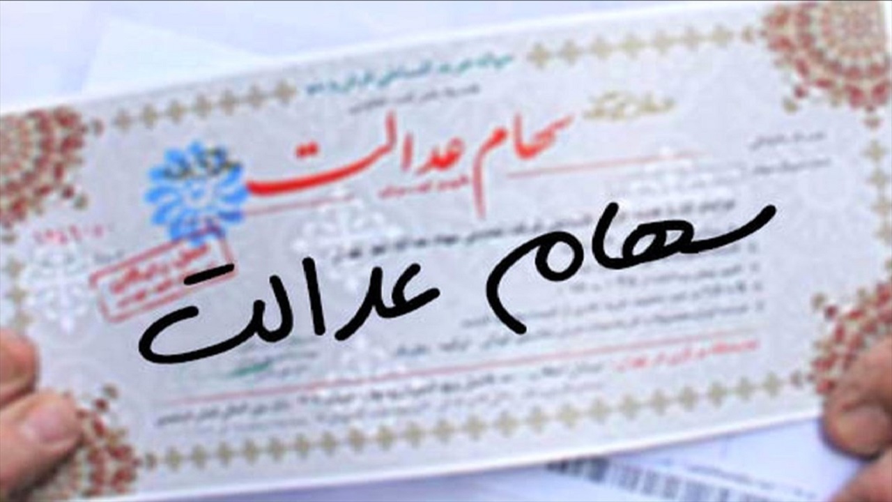 افرادی که روش «غیرمستقیم» را انتخاب کردند سود بیشتری دریافت می‌کنند/ سود سهام عدالت چگونه واریز می‌شود؟