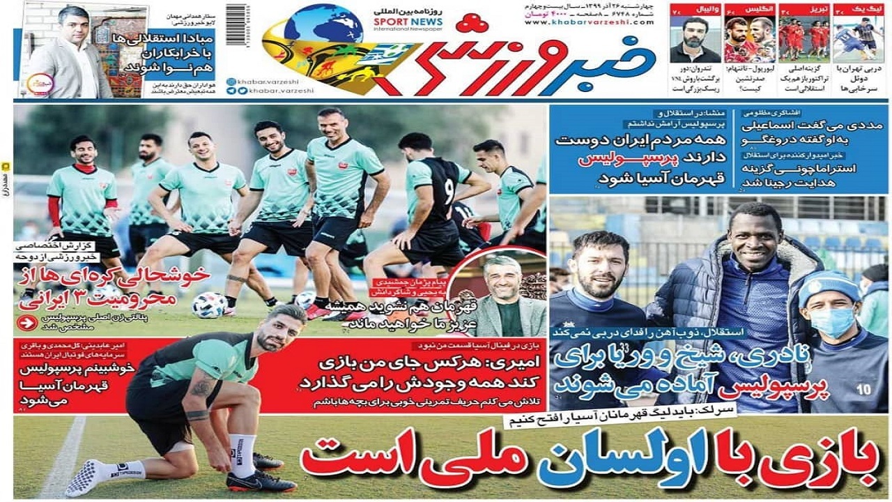 روزنامه&zwnj;های ورزشی ۲۶ آذر